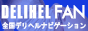 全国デリヘルナビゲーション デリヘルファン