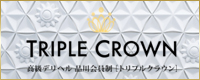 トリプルクラウン 200×80