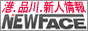 品川デリヘル ニューフェイス